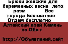 Брюки женские для беременных весна, лето (разм.50 XL). - Все города Бесплатное » Отдам бесплатно   . Алтайский край,Камень-на-Оби г.